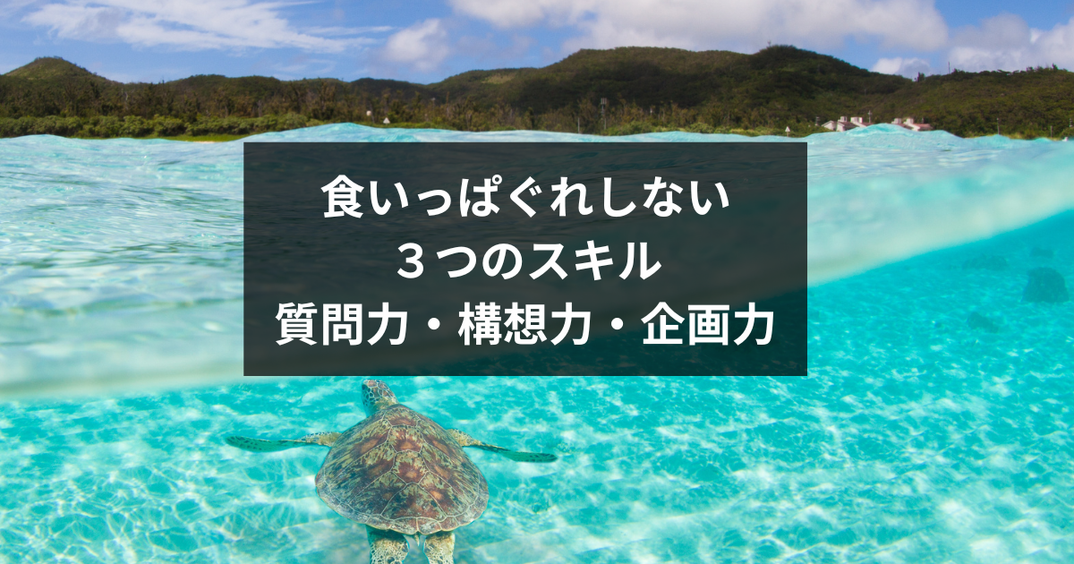 【フリーランス必見！】質問力・構想力・企画力で高単価案件を獲得する方法