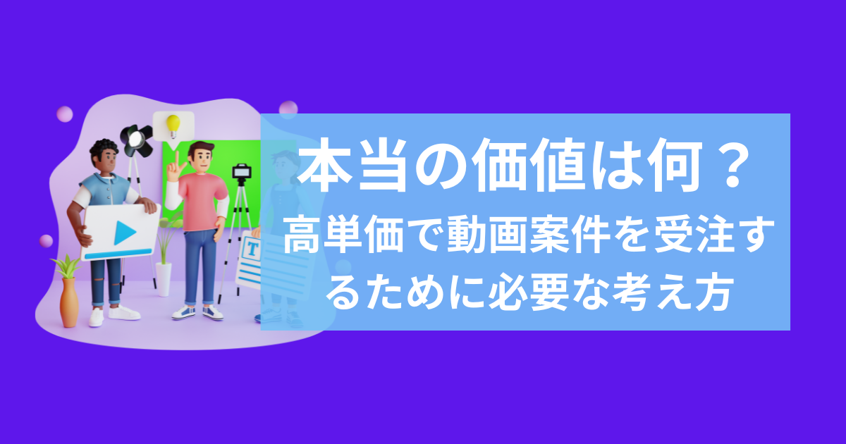 高単価で動画制作案件を受注する秘訣とは？