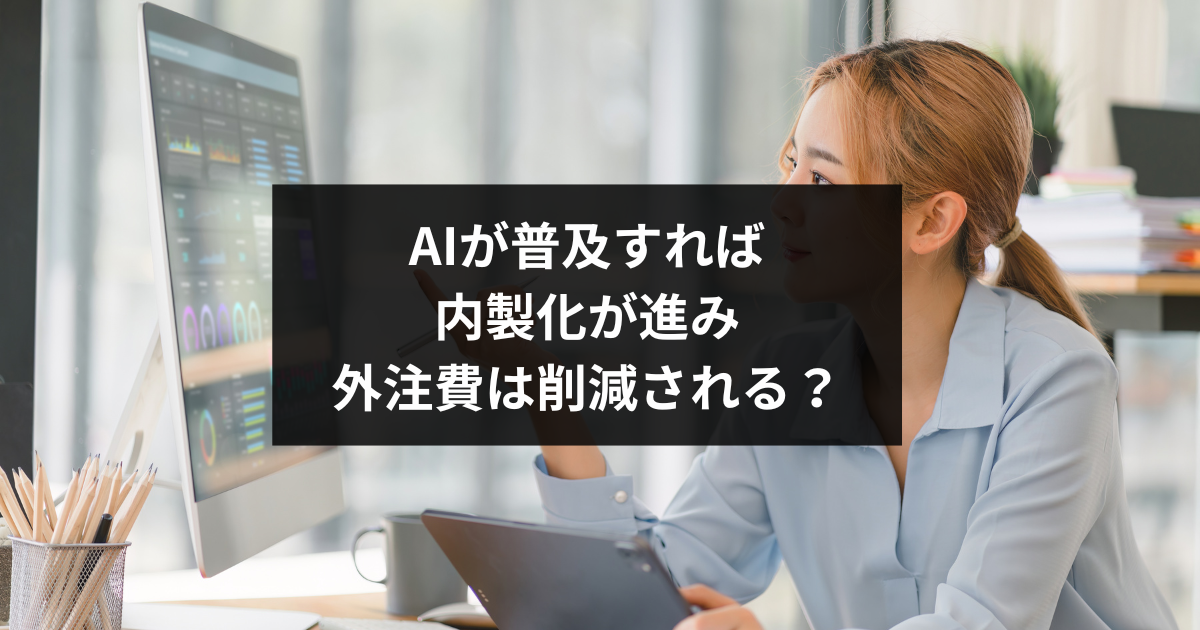 AIの普及がインハウス化を加速させる理由とその影響