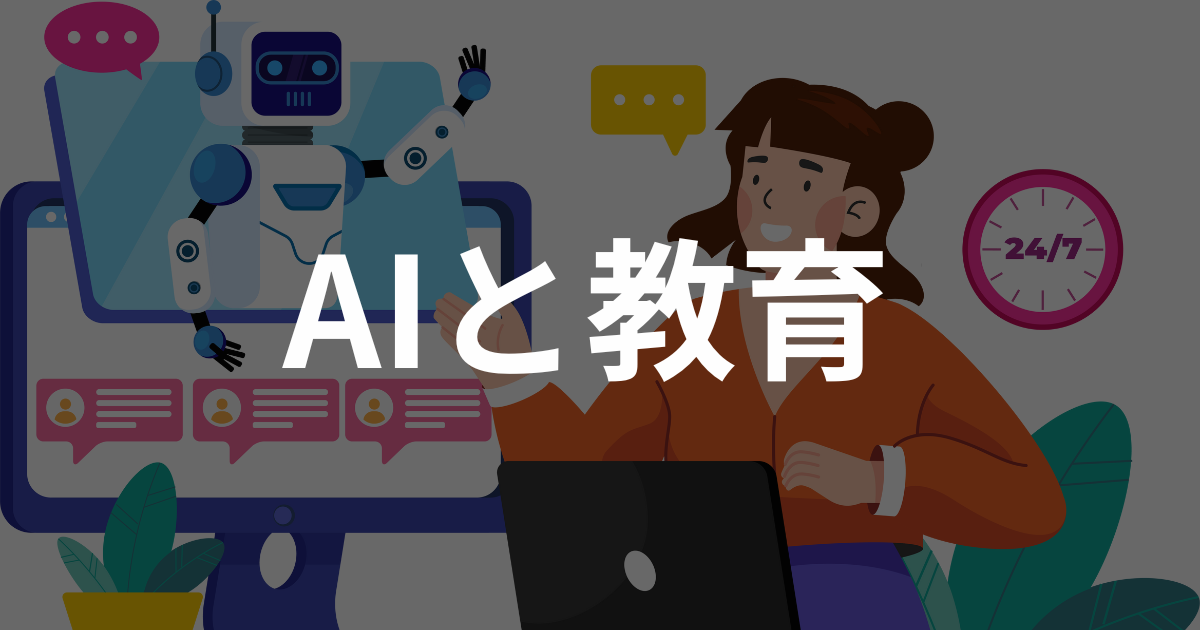 AIが変える教育の未来と課題とは？～AI時代の学び方と人間の役割～