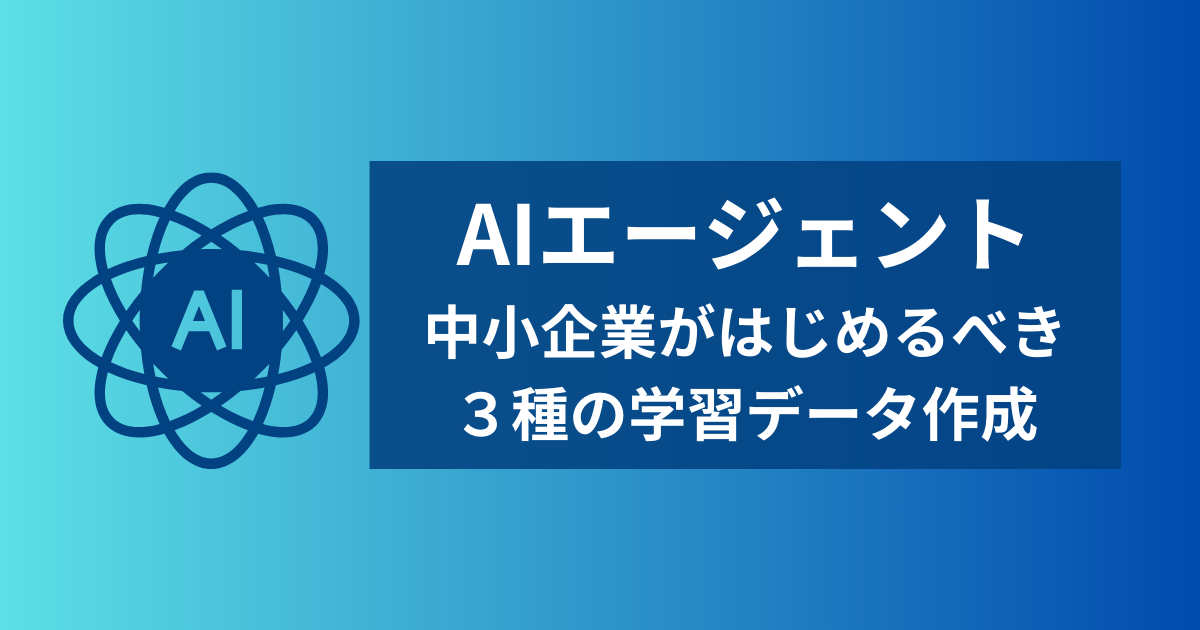 AIエージェントを使うための学習データは何を準備すればいいのか？