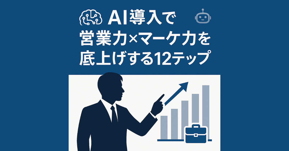 AI導入、まずは営業とマーケから！中小企業が成果を出す12ステップ完全ガイド