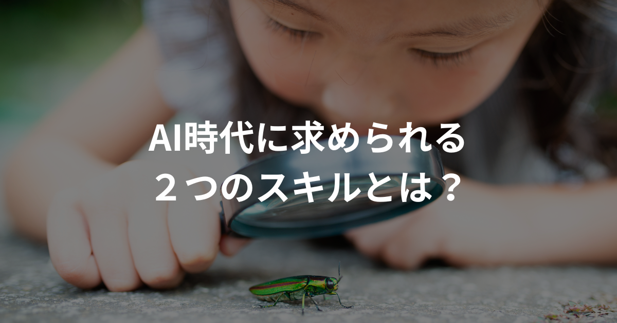 AI時代を生き抜く：本当に必要な2つのスキルとは