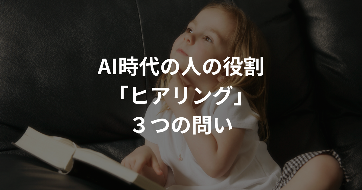 AI時代のクライアントワークとは？ジョハリの窓と３つのヒアリング