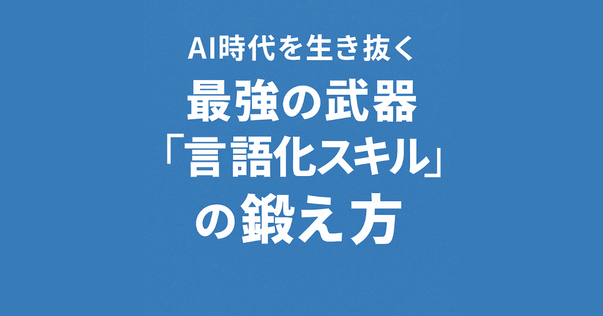 AI時代に必須！「言語化スキル」を爆発的に高める最強ルーティンとは？