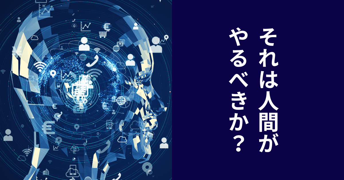 AI経営とは人でしかできないことを追求すること