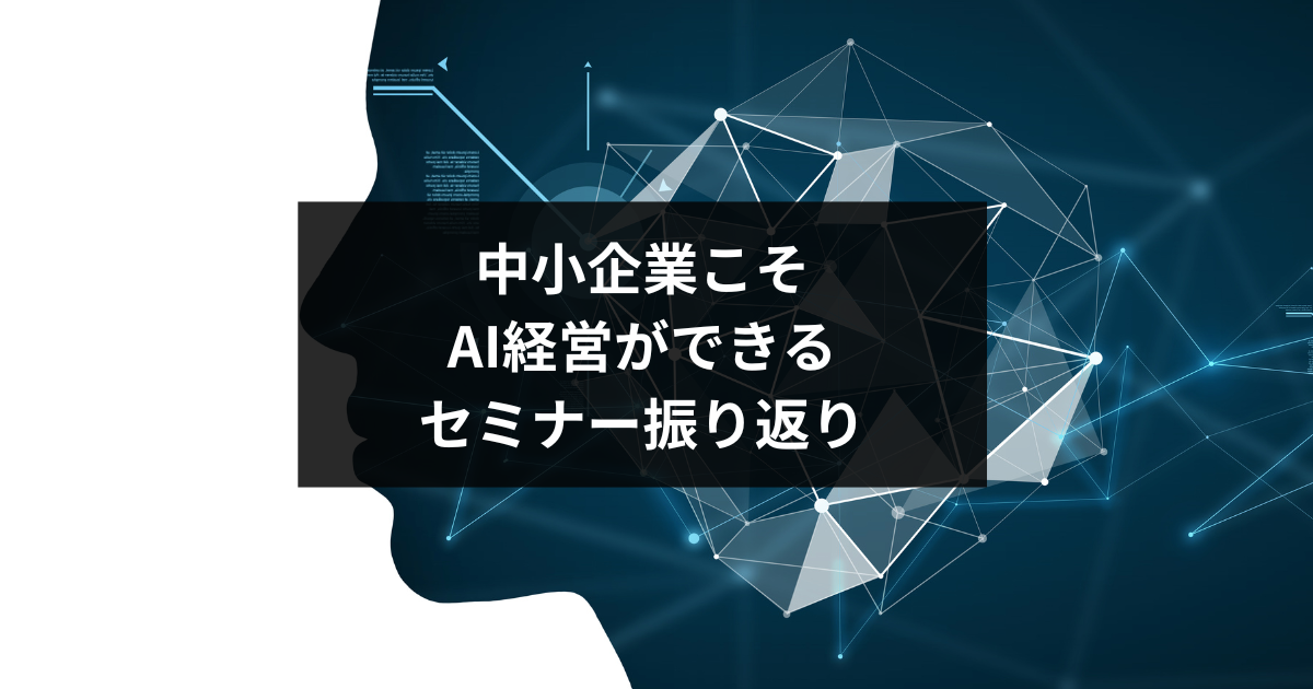 AI経営戦略セミナーの振り返り（中小企業のAI経営とは？）