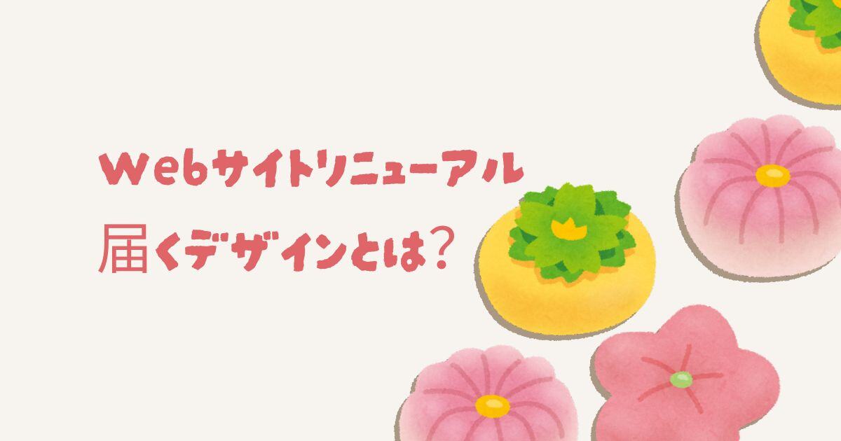 老舗社長が挑んだWebサイトリニューアル　費用を抑えて若年層へ届くデザインとは？