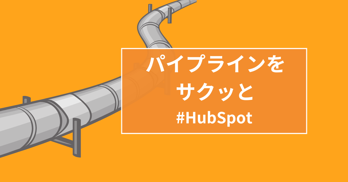 BtoB営業におけるHubSpotを活用したパイプライン管理