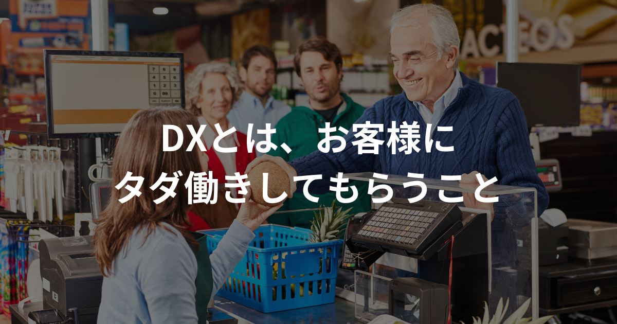 DXの真相：私たちは気づかないうちに「無償の従業員」になっていた？