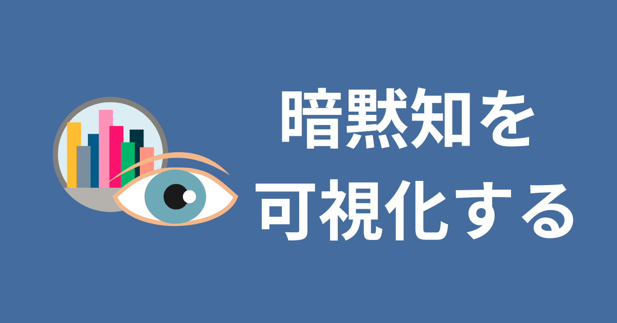 DX成功の鍵は暗黙知を可視化すること