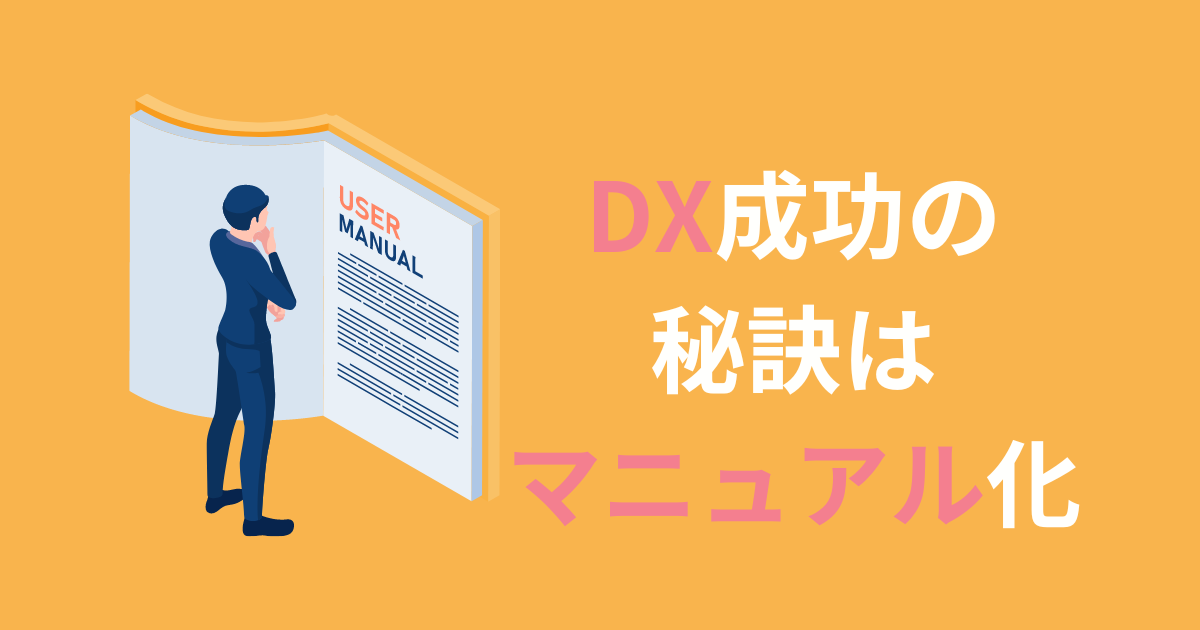 DXを成功させるなら、マニュアル化と業務フロー可視化が絶対必要