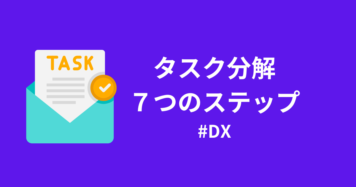 タスク分解の重要性と7つのステップ｜DX成功の鍵