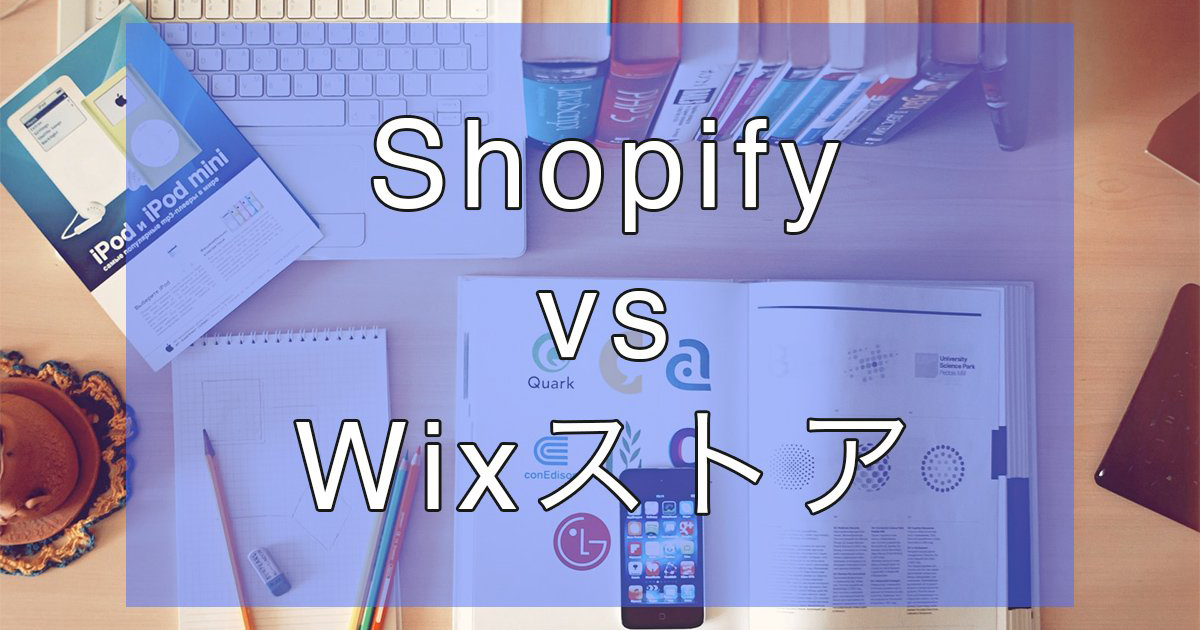 ECサイトはshopifyとWix ストアどっちがいい？比較してみた。