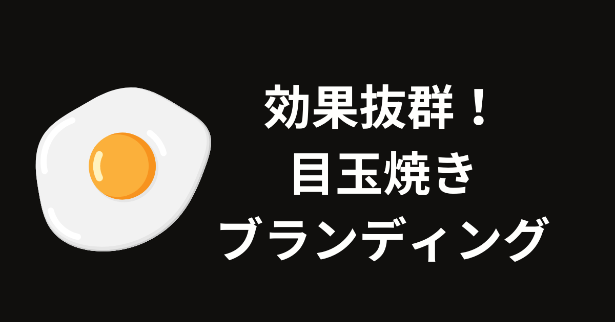 外堀から攻める目玉焼きブランディングとは？地方企業におすすめ！