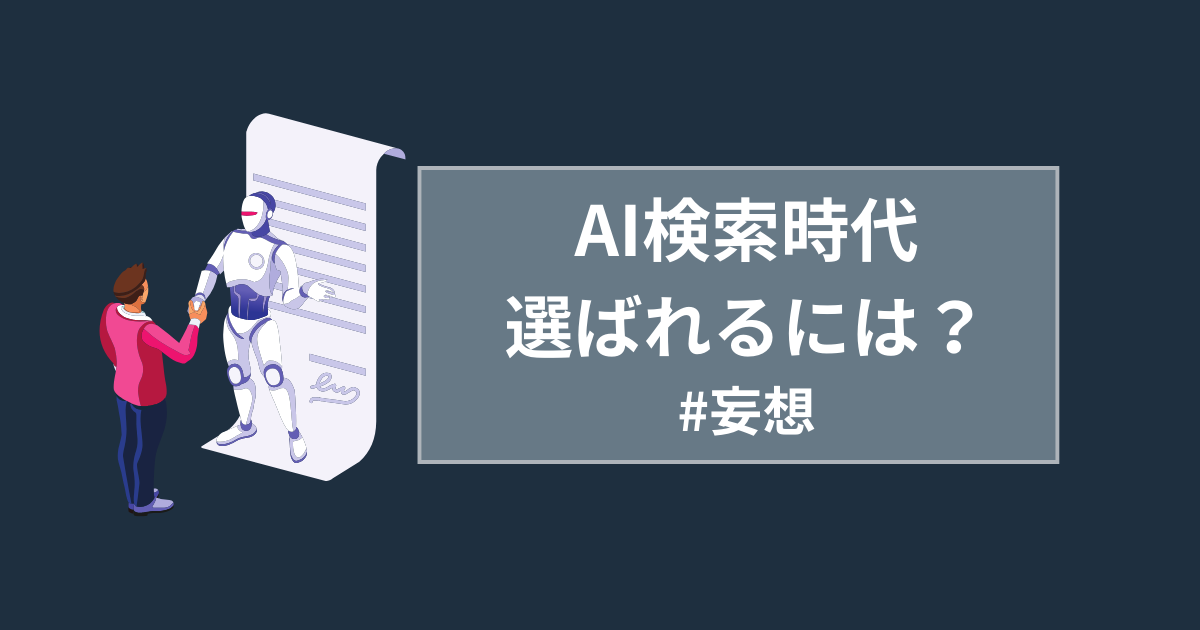 SearchGPT登場でAI検索時代はどんなコンテンツが評価されるか？