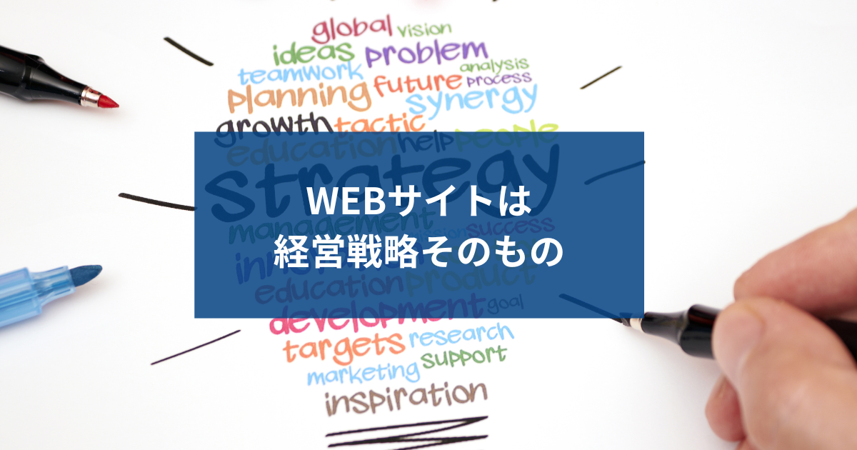 企業の経営戦略が見える！Webサイト制作で考えるべきこと