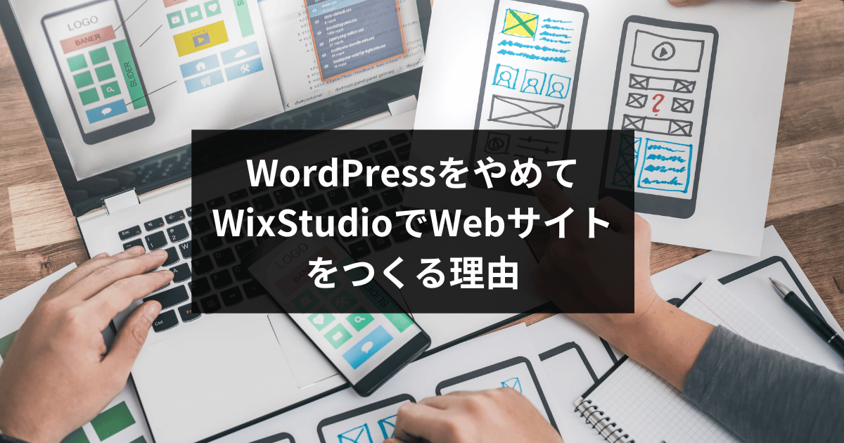 WordPressからWix Studioに変更した理由（３つのメリット紹介）