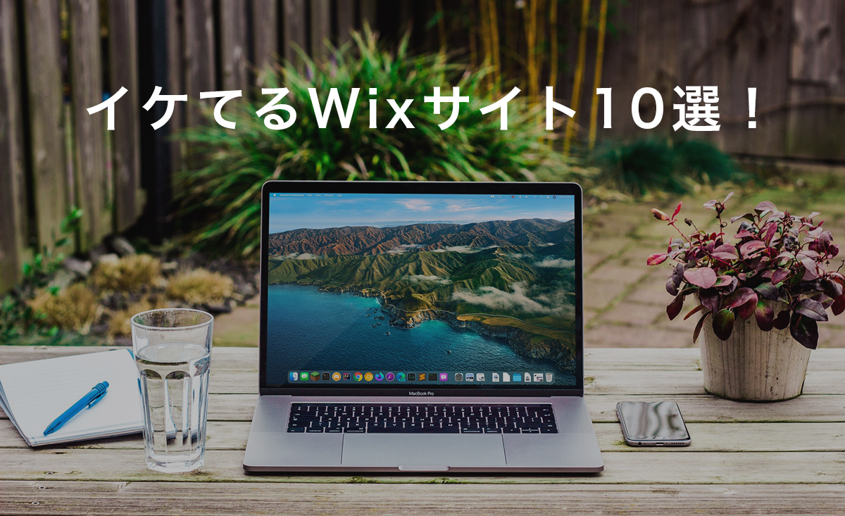 ２億人を突破のwix イケてるwixサイト事例10選